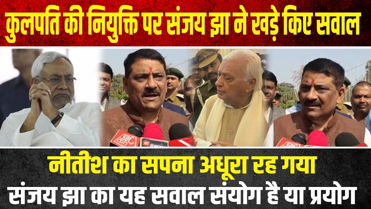 कुलपति की नियुक्ति पर संजय झा ने खड़े किए सवाल, गर्वनर अपनी मनमानी चलाते हैं, Nitish का सपना अधूरा..