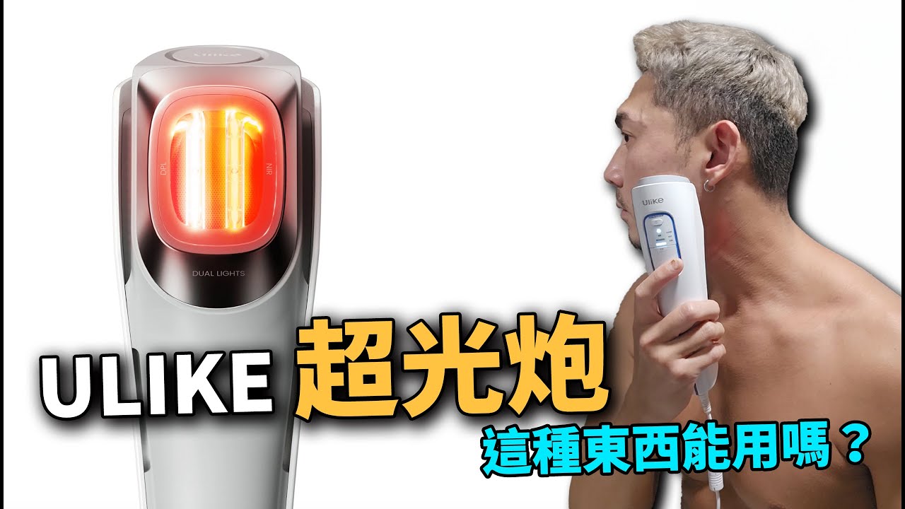 這種東西到底有沒有效啊？居家保養的極致體驗 - Ulike超光炮美容儀
