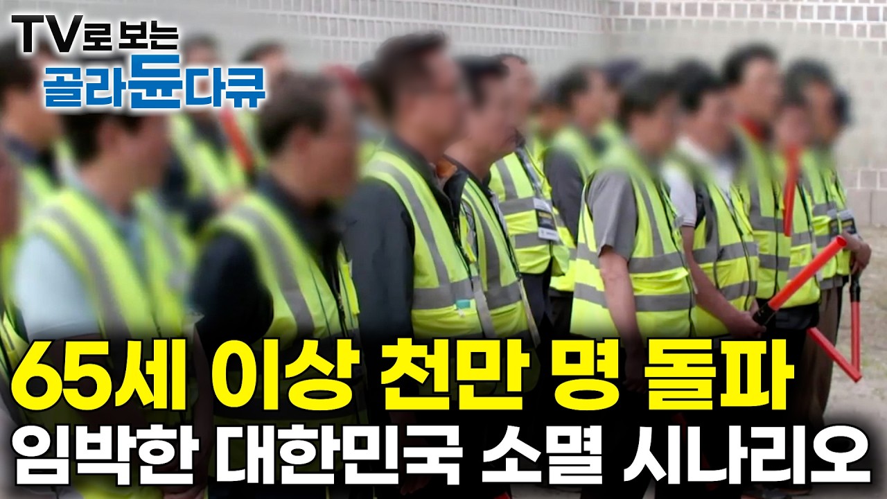 마침내 뚫려버린 '1,000만' 고지, 65세 이상 노인 천 만을 돌파 해버린 대한민국 현실｜아직 희망은 존재한다｜대한민국 인구 소멸 심층고찰｜다큐멘터리K｜#골라듄다큐