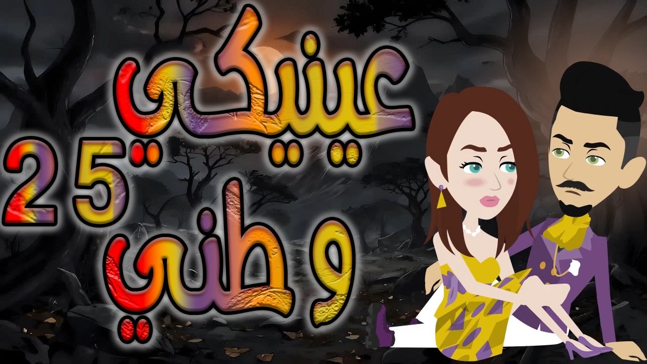عينيكي وطني&hellip; حبيتها من أول نظرة ومكنتش أعرف إنها هتبقى قدري ونهايتي! 😢❤️ 🔥 25 ❤️ #توتا_وماجى