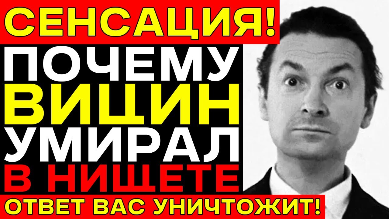 ВИЦИН умер с 200 рублями — Артист СССР, которого БРОСИЛИ умирать в нищете!