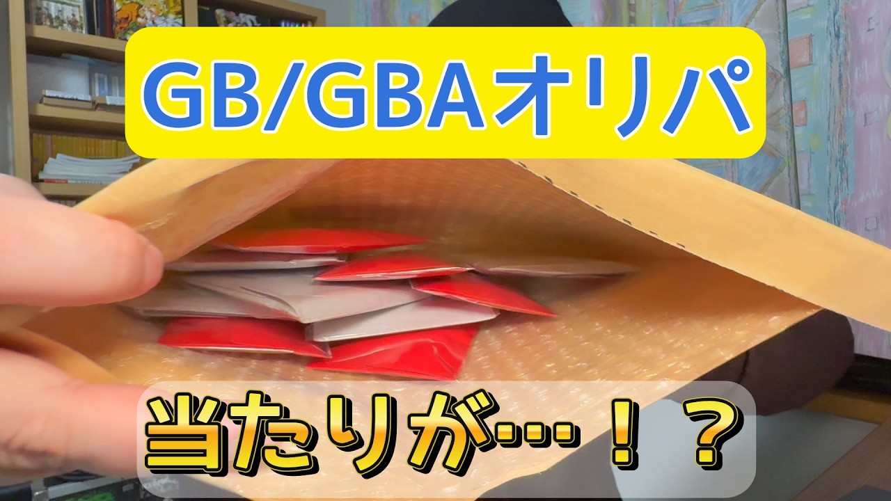 【GB/GBAオリパ開封】初心者が2ND-BITに初挑戦！ビギナーズラックなるか！？