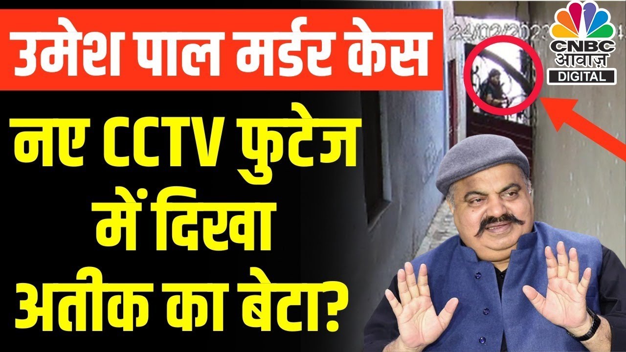 Umesh Pal Murder Case: सामने आई CCTV Footage देख रह जाएंगे दंग, Shooter से ऐसे हुआ था सामना