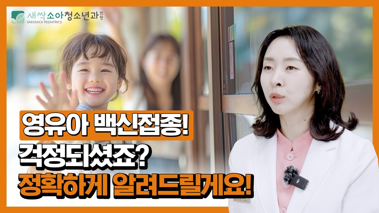 모르면 평생 후회합니다, 영유아 백신 접종 전 필수 체크리스트