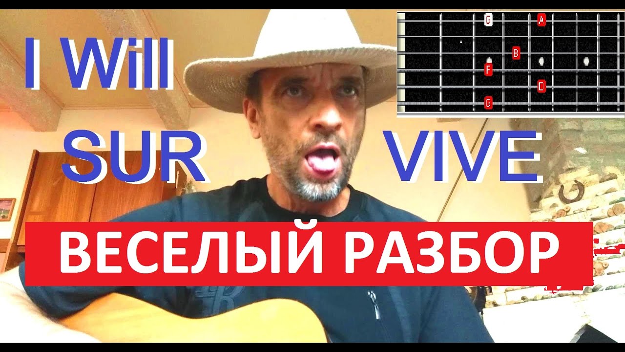 Веселый разбор. I Will Survive. Gloria Gaynor. Акустическая  гитара. Табулатуры.
