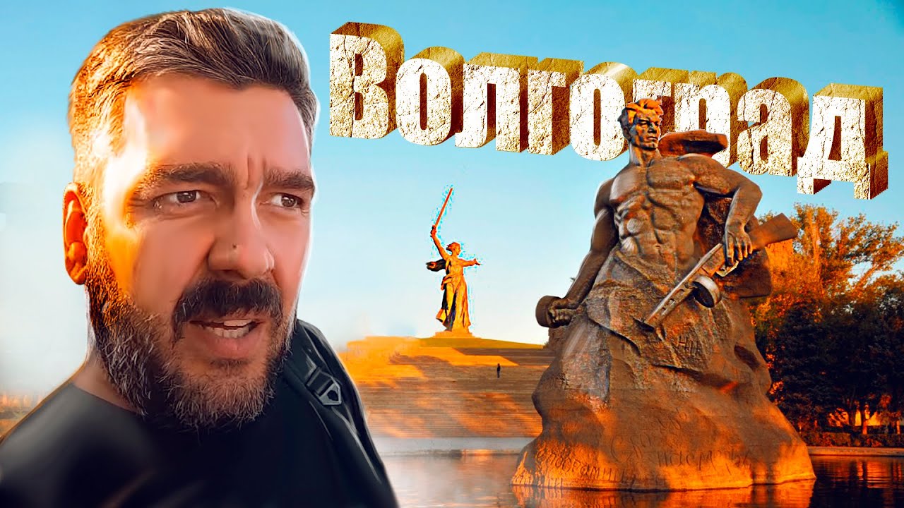 Волгоград приятно удивил! Не все так плохо в России! ОБЗОР ГОРОДА ВОЛГОГРАД! / Арстайл /