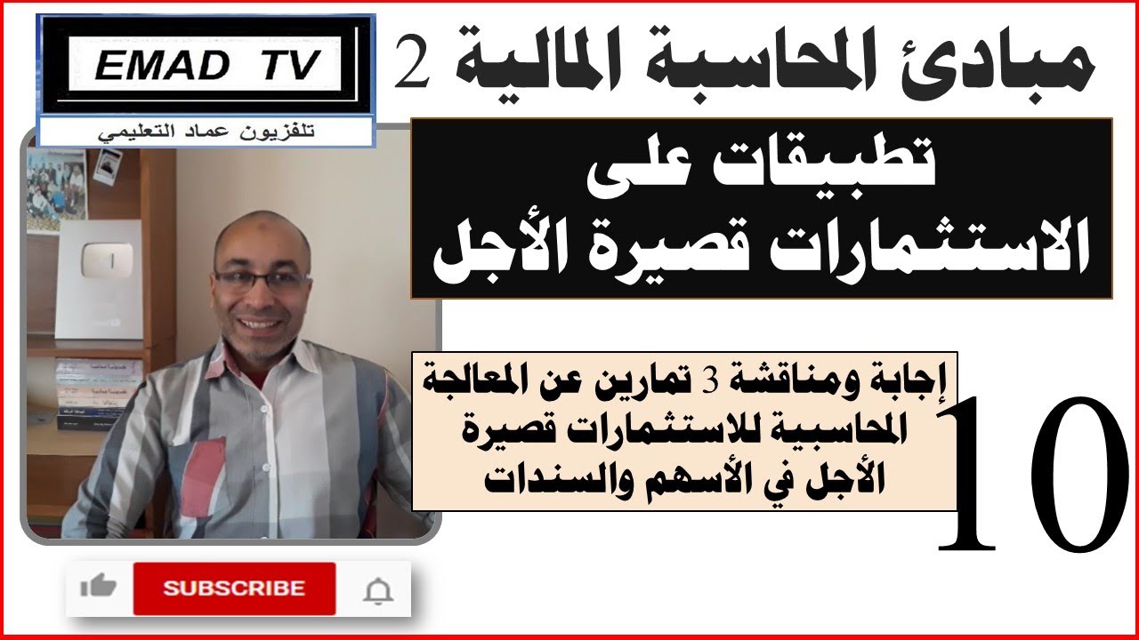 مبادئ المحاسبة المالية 2 - الفيديو العاشر:  تطبيقات على الاستثمارات قصيرة الأجل