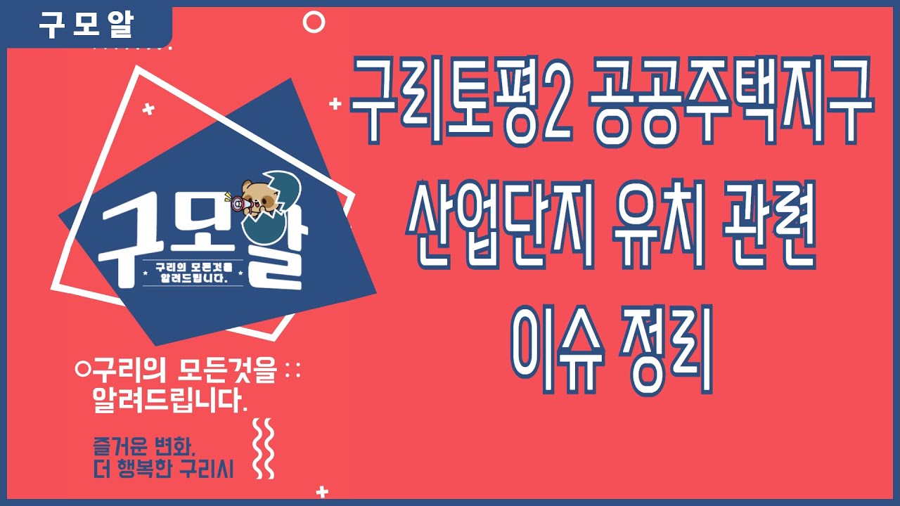 [구모알] 구리토평2 공공주택지구 산업단지 유치 관련 이슈 정리