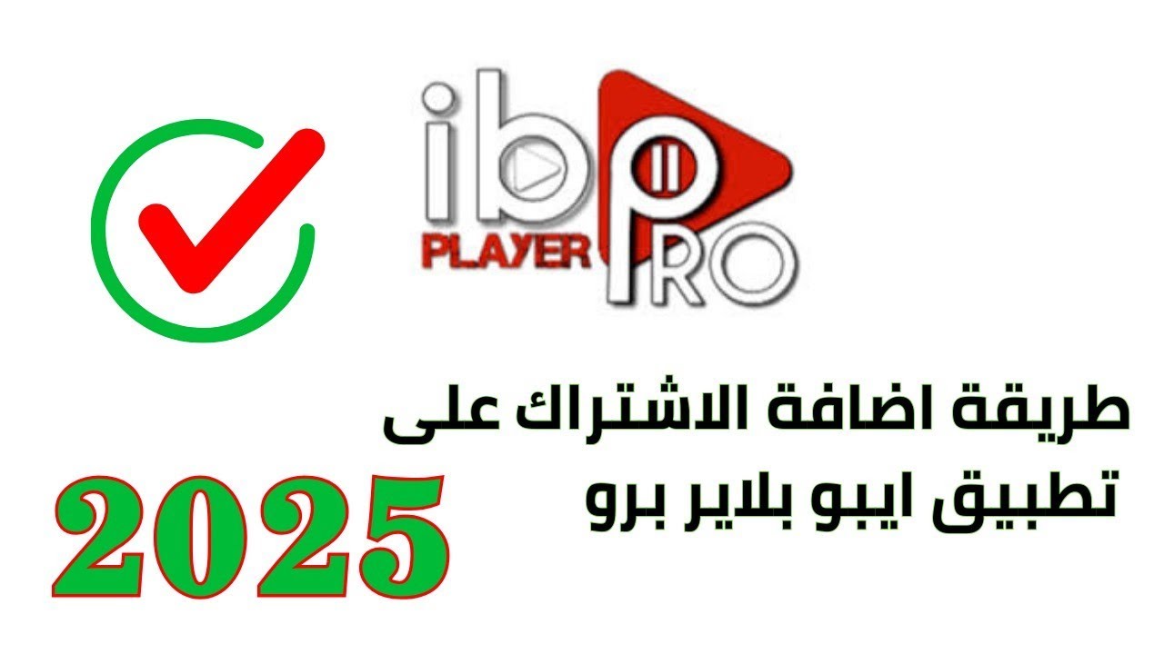 كيفية تفعيل اشتراك IBO Player Pro بخطوات بسيطة (شرح تفصيلي + حل المشاكل الشائعة)🔥