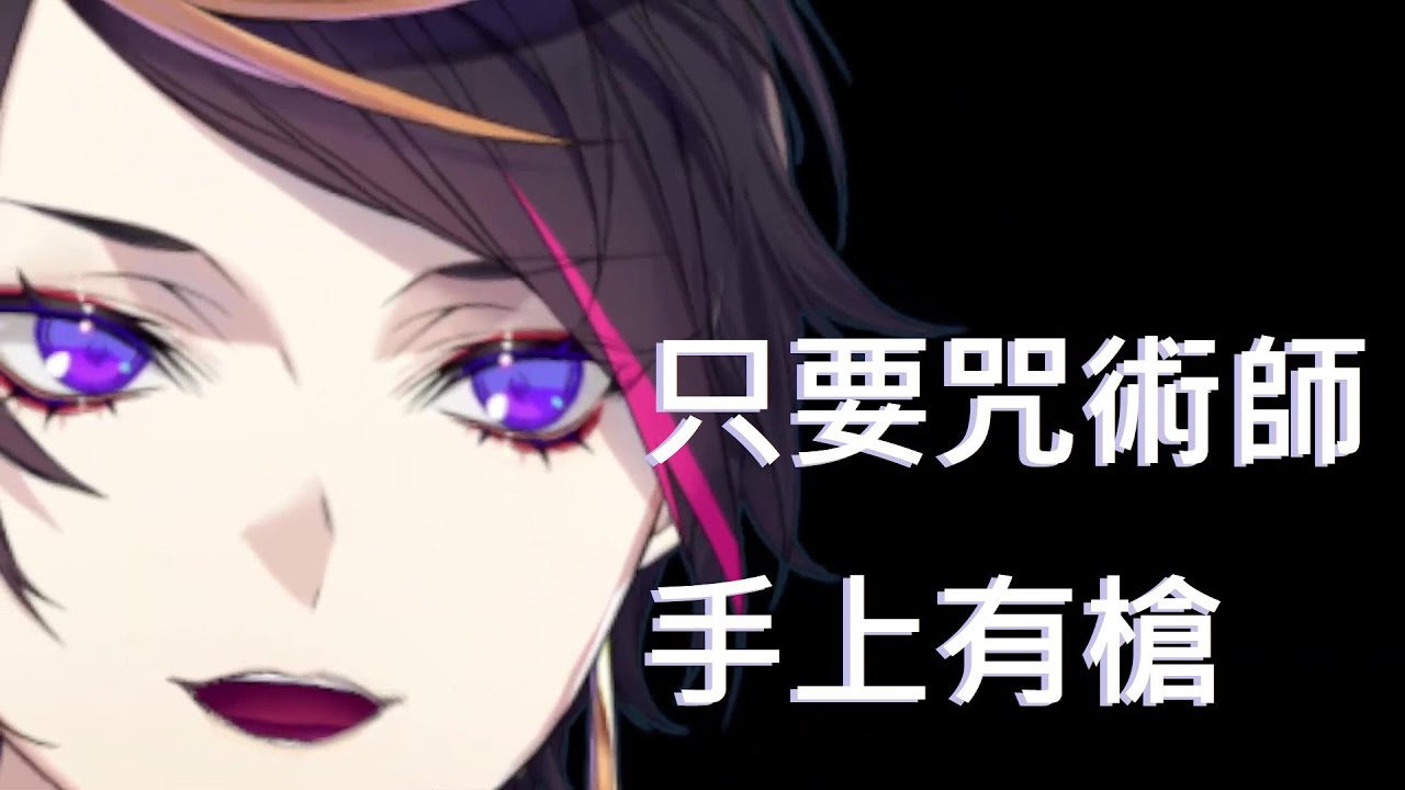 【Shu Yamino】只要咒術師手上有槍【20220419 Valorant精華】【切り抜き】