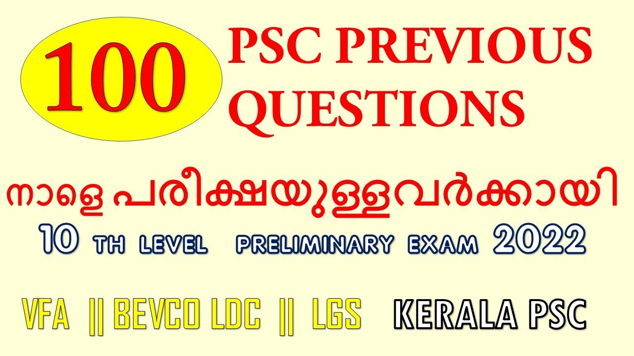 100 PSC PREVIOUS QUESTIONS 10TH LEVEL PRELIMINARY EXAM 2022 || KERALA PSC || LDC 2022 || LGS 2022