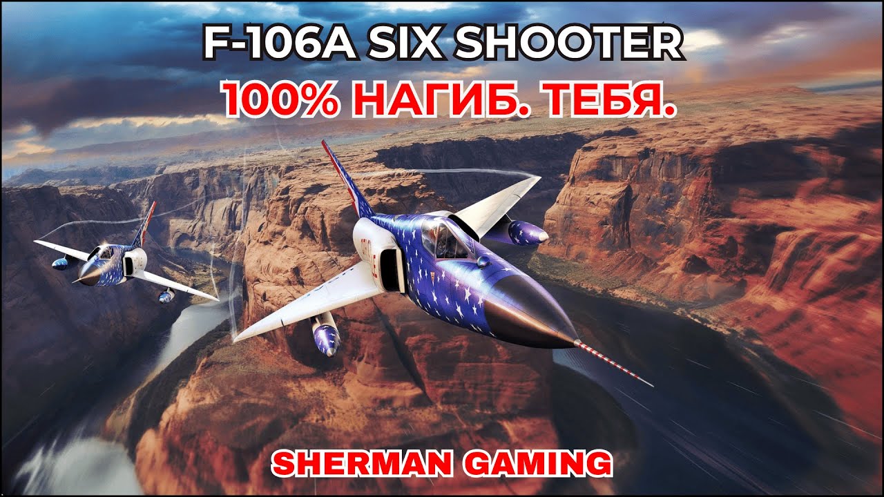 Невероятный F-106A SIX SHOOTER в War Thunder