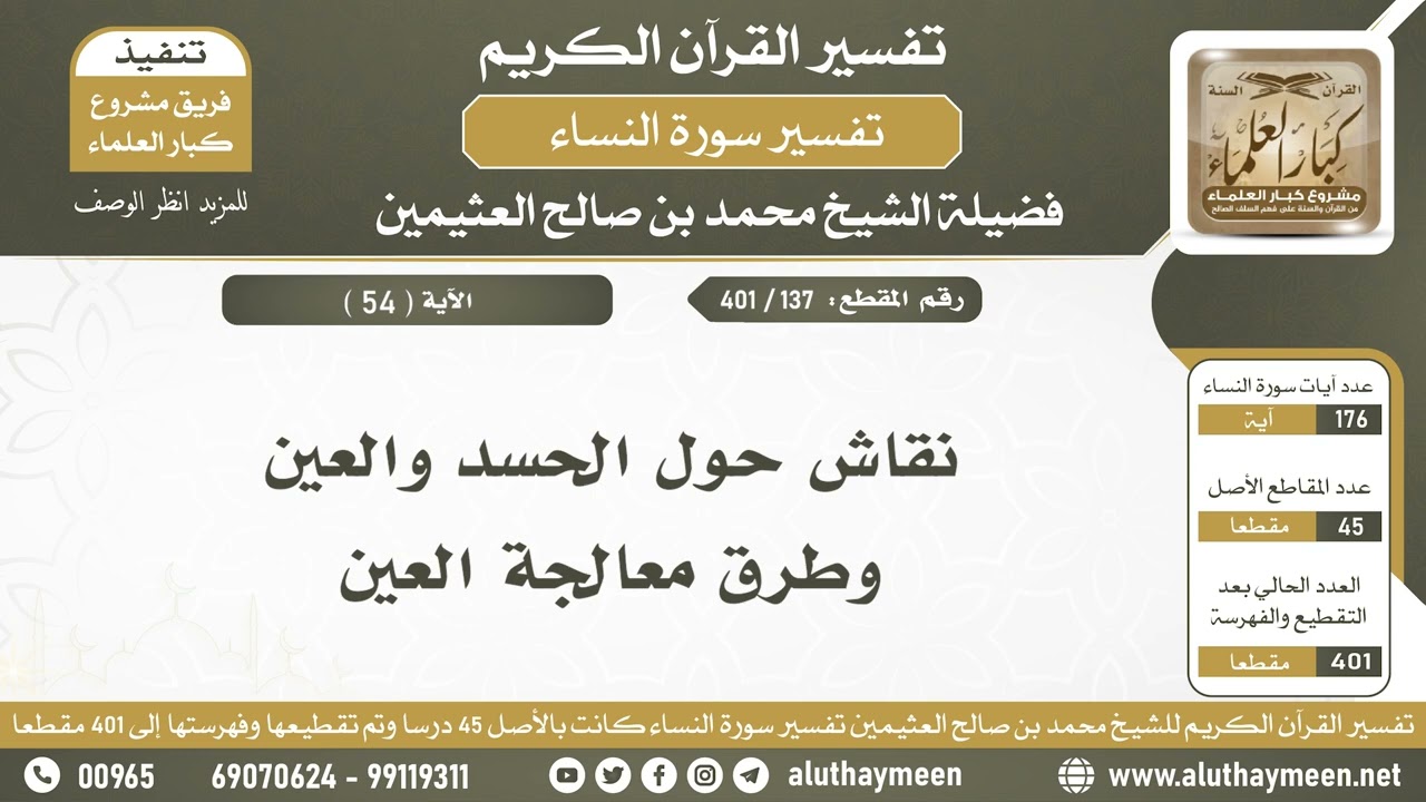 137 - 401 - نقاش حول الحسد والعين وطرق معالجة العين - الشيخ ابن عثيمين