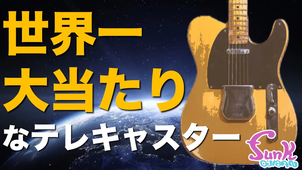 【騙されたと思って観てください】こんな大当たりのテレキャスター見た事ない！ Fender Japan JV Telecaster - ギター屋 funk ojisan