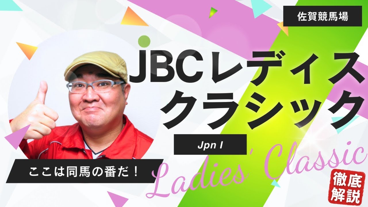 【2024 田倉の予想】第14回ＪＢＣレディスクラシック （JpnI）徹底解説！