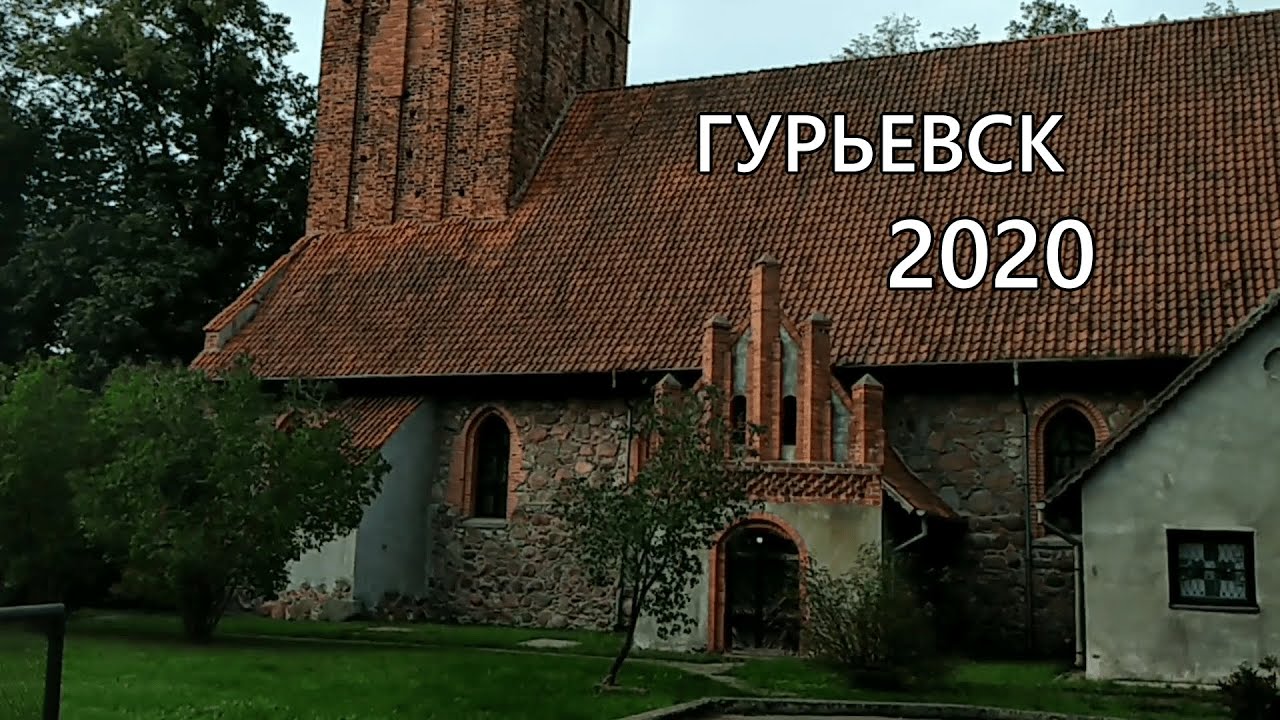 ГУРЬЕВСК (Калининградская область): СТОИТ ли ПЕРЕЕЗЖАТЬ? ПОЛНЫЙ обзор ГОРОДА.