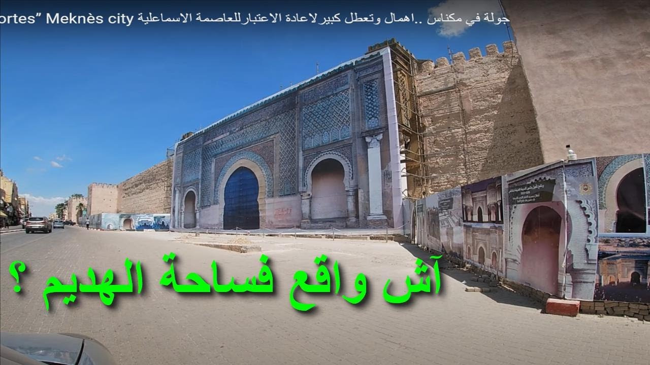 meknes city le Maroc que j'aime mais ,,,,!!!! مكناس ستصل