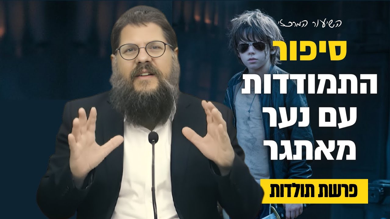 הרב שניאור אשכנזי - פרשת תולדות תשפ״ה • יצחק ועשיו: סיפור התמודדות עם נער מאתגר