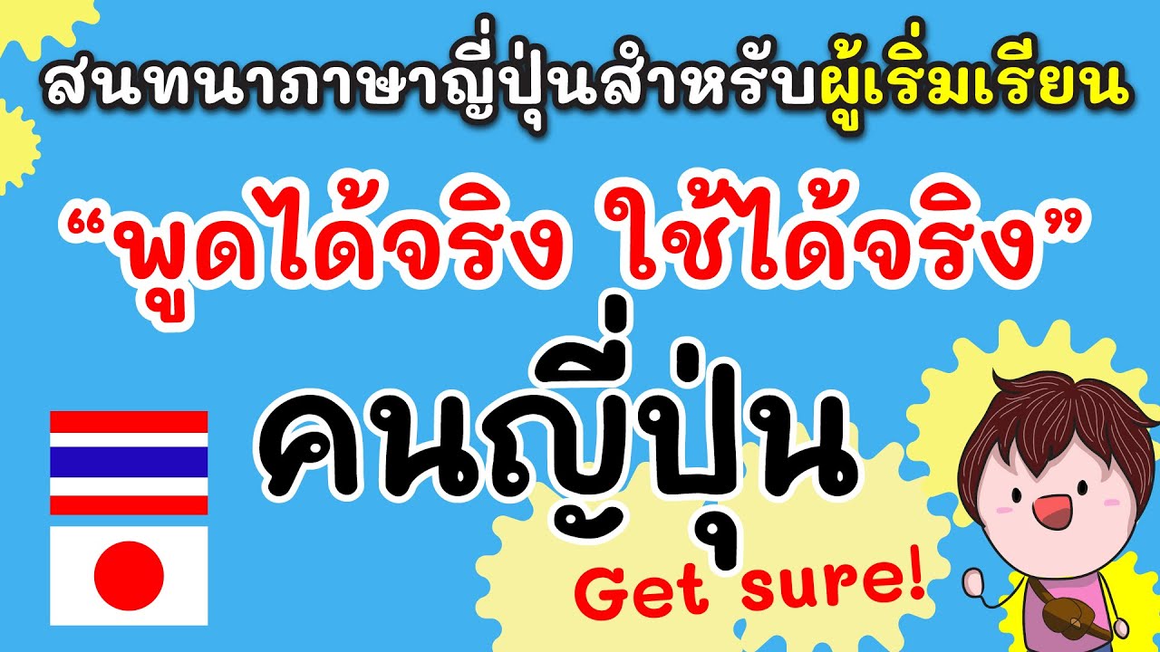 สนทนาภาษาญี่ปุ่นสำหรับผู้เริ่มเรียน 