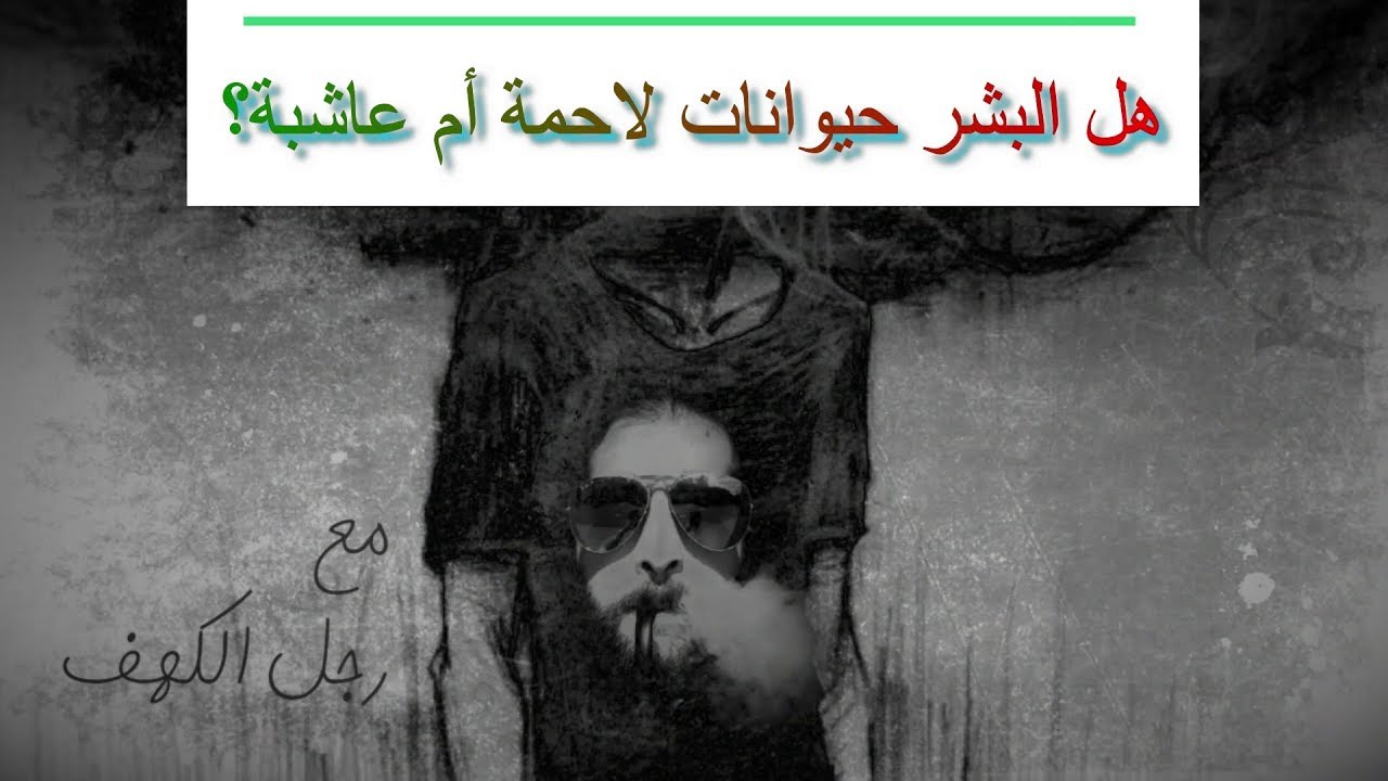 هل البشر حيوانات لاحمة ام عاشبة؟ [أنظر صندوق الوصف]