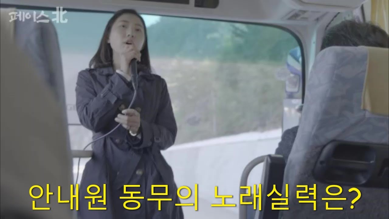 '페이스 北'  북한 안내원 동무의  노래 실력은?