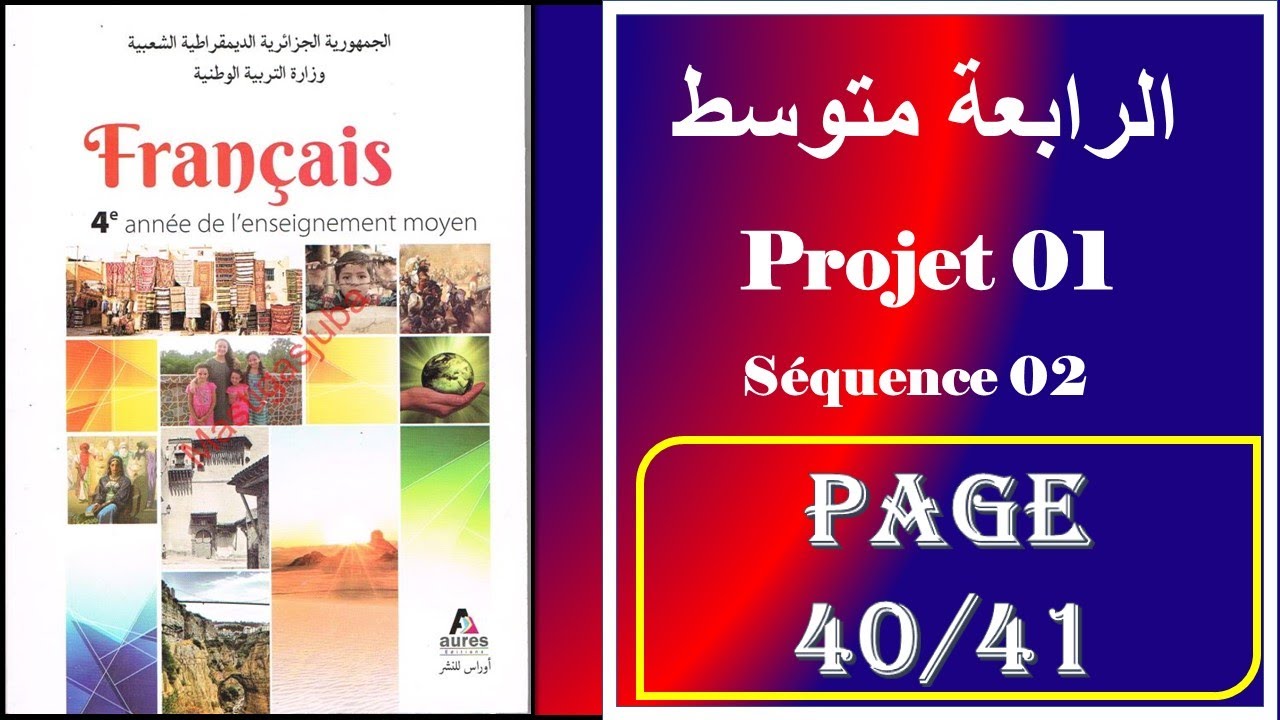 فرنسية سنة رابعة متوسط صفحة 41/40----- projet 01 - séquence 02