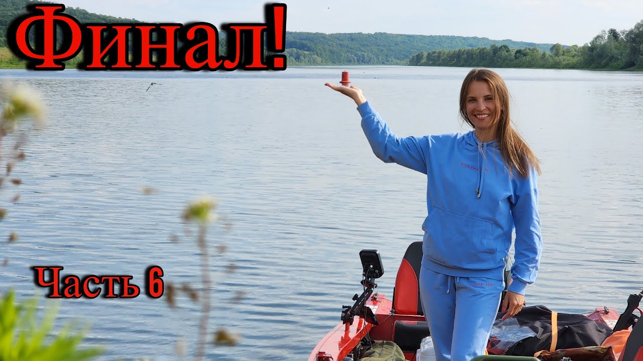 По Суре на Лодке! #6. ФИНАЛ! МЫ ПОЧТИ СДАЛИСЬ, НО...