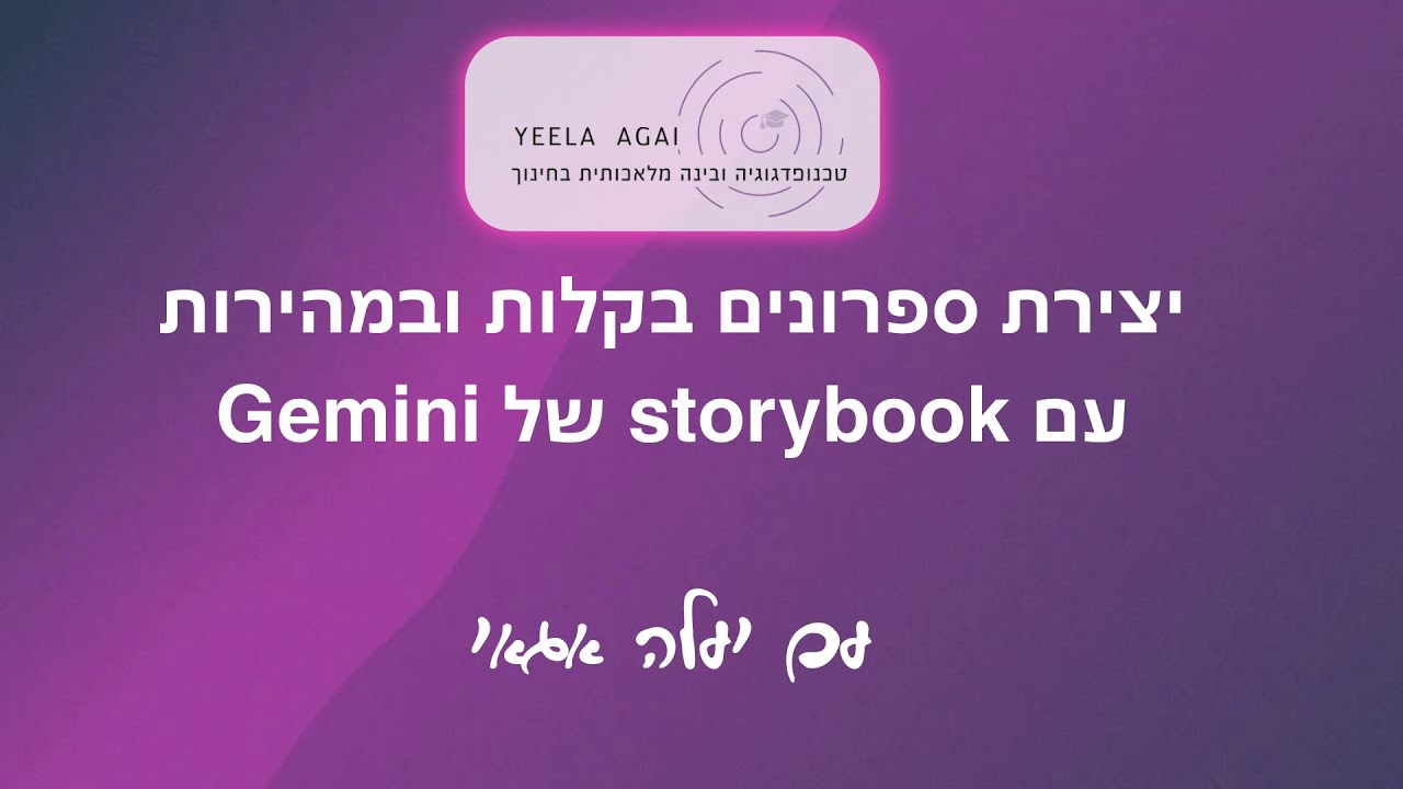 יצירת ספרונים בקלות ובמהירות עם storybook של Gemini