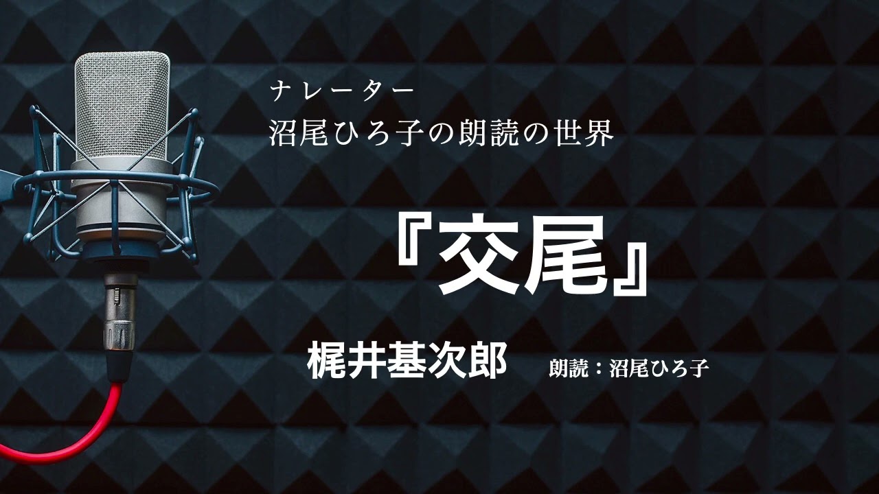 【朗読】『交尾』梶井基次郎　朗読：沼尾ひろ子