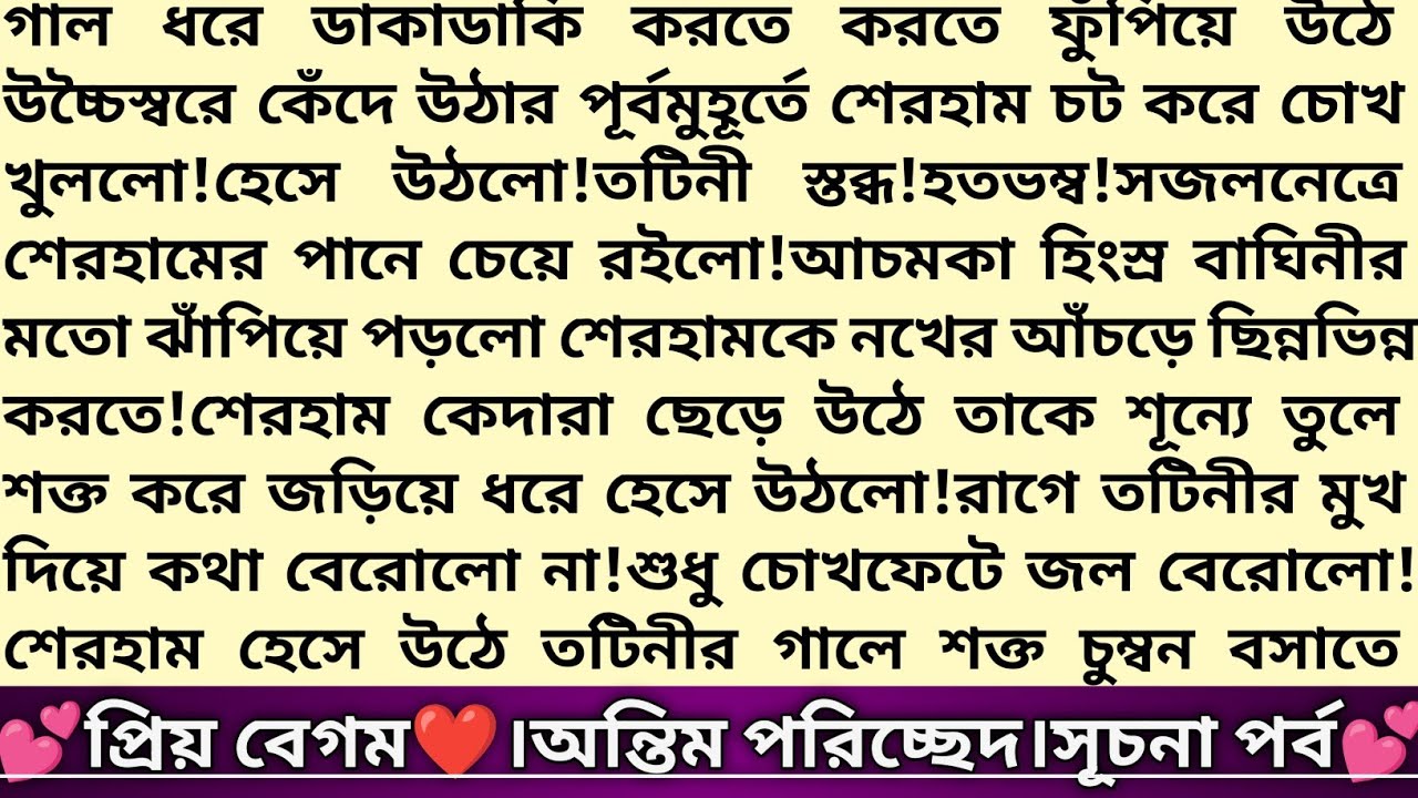 #প্রিয়_বেগম ❤️।৩য় পরিচ্ছেদ।সূচনা পর্ব।প্রিমা ফারনাজ চৌধুরী।Bangla Romantic Thriller story#love#গল্প