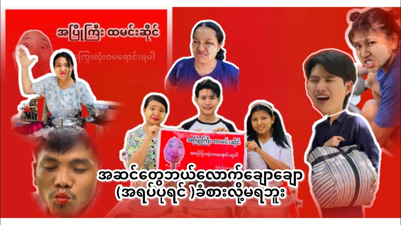 တစ်ယောက်မကောင်း တစ်ယောက်ပြောင်း (One Go,Two Come,Three Ready)
