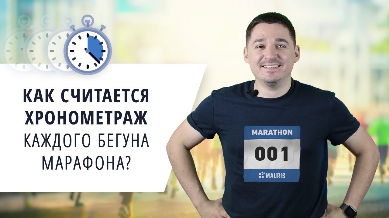 Как считается хронометраж каждого бегуна марафона? | Технология RFID | Mauris, Бондаренко Владимир