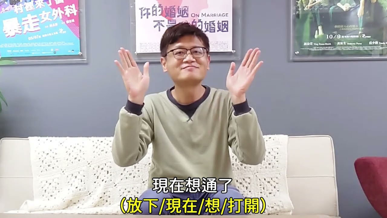 【看戲學手語1】- 想通了