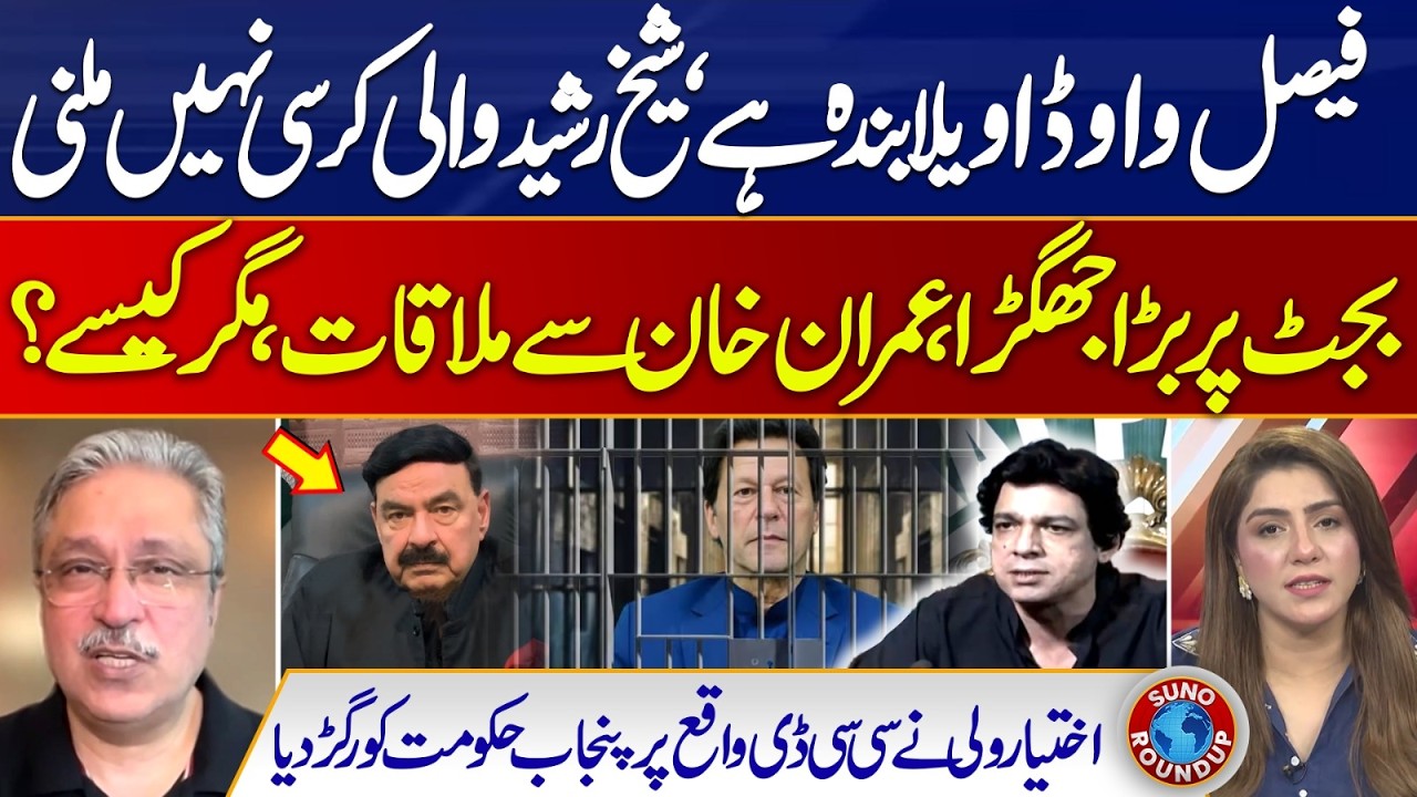 Faisal Wavda Statement & Govt Reaction | Meeting With Imran Khan | CCD | Suno Round Up | EP 310