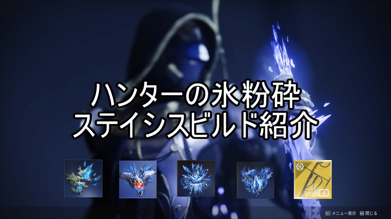 ハンターの氷粉砕ステイシスビルド紹介