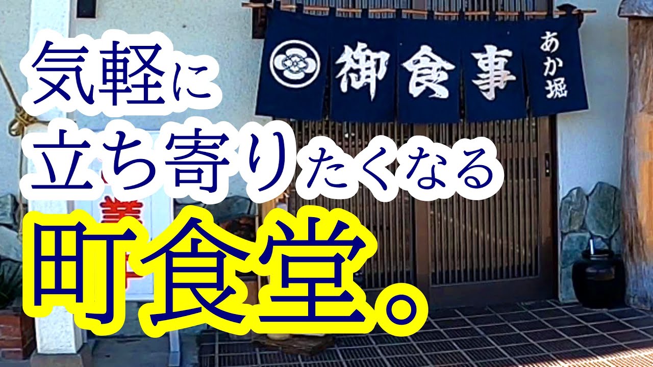 前から気になってたシリーズ！イイ食堂を見っけた！ンまい定食に上三川名物も食らう！あか堀【上三川町西汗】Japanese Food -Teishoku- in Kaminokawa