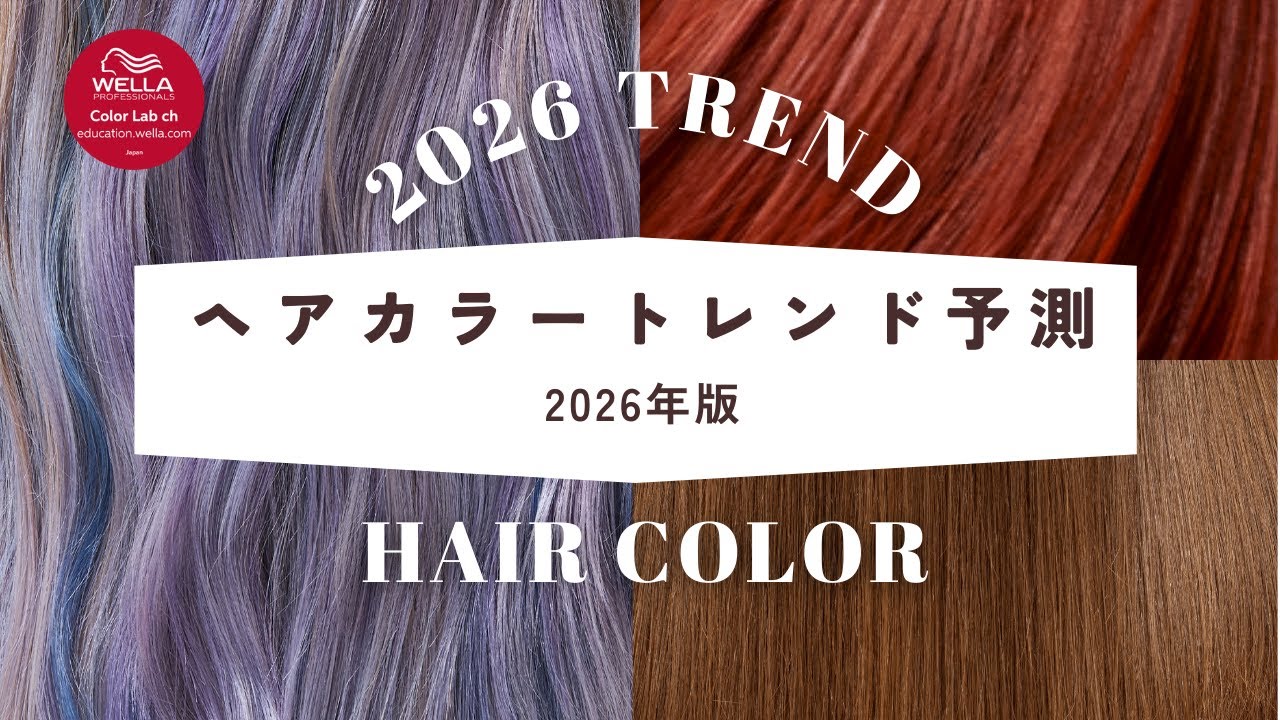 【2026年版】ヘアカラートレンド予測