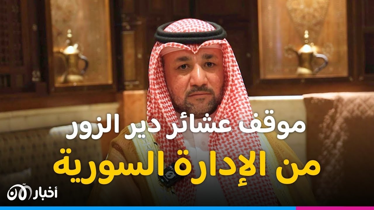 شيخ قبيلة العكيدات في سوريا يكشف  عن موقف عشائر دير الزور من الحكومة السورية