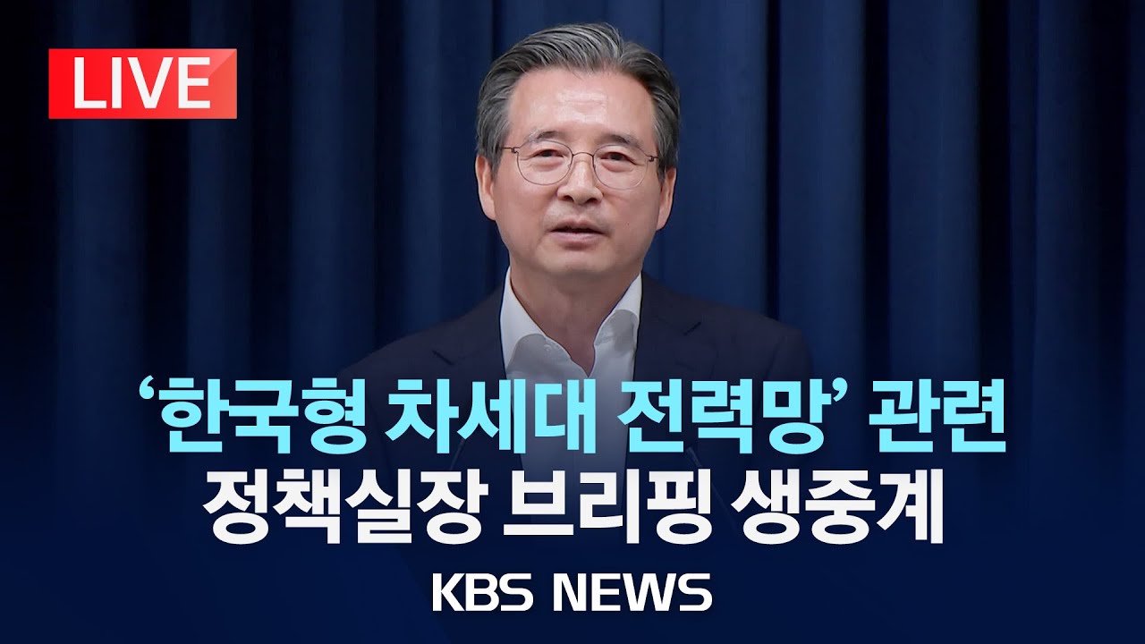 [LIVE] '한국형 차세대 전력망' 관련 정책실장 브리핑 생중계/2025년 7월 31일(목)/KBS