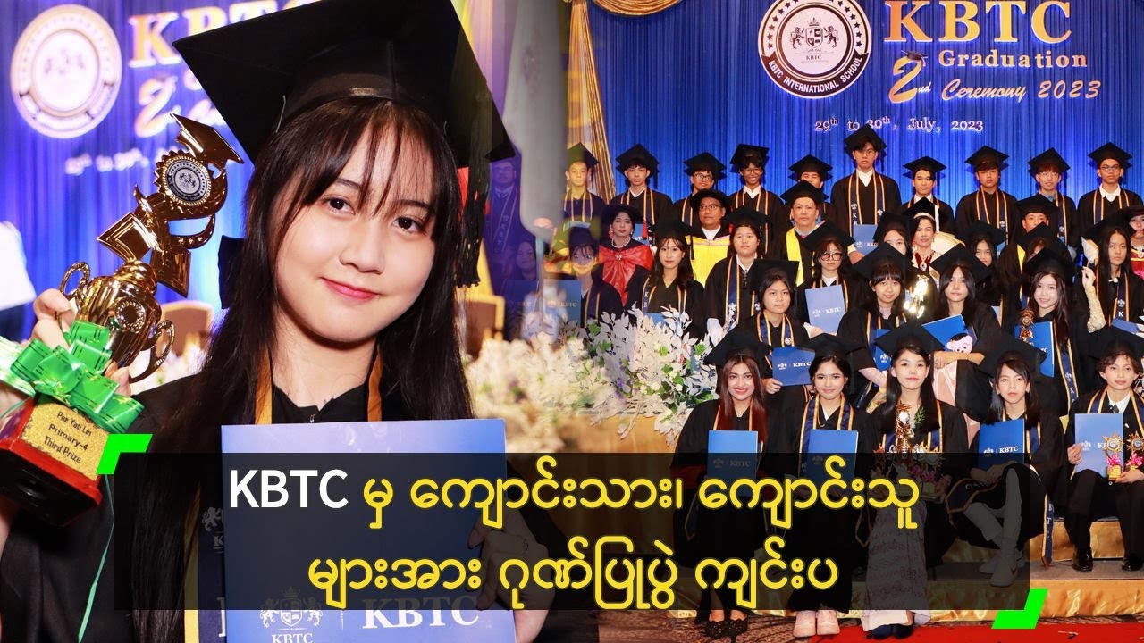 KBTC မှ ကျောင်းသား၊ ကျောင်းသူများအား ဂုဏ်ပြုပွဲ ကျင်းပ