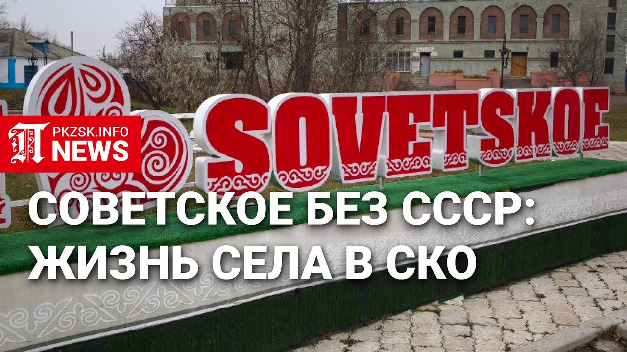 Советское без СССР: возрождение села в современном Казахстане