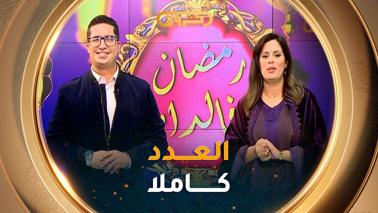 #رمضان_في_الدار| مواضيع متنوعة في عدد 22 رمضان 2026