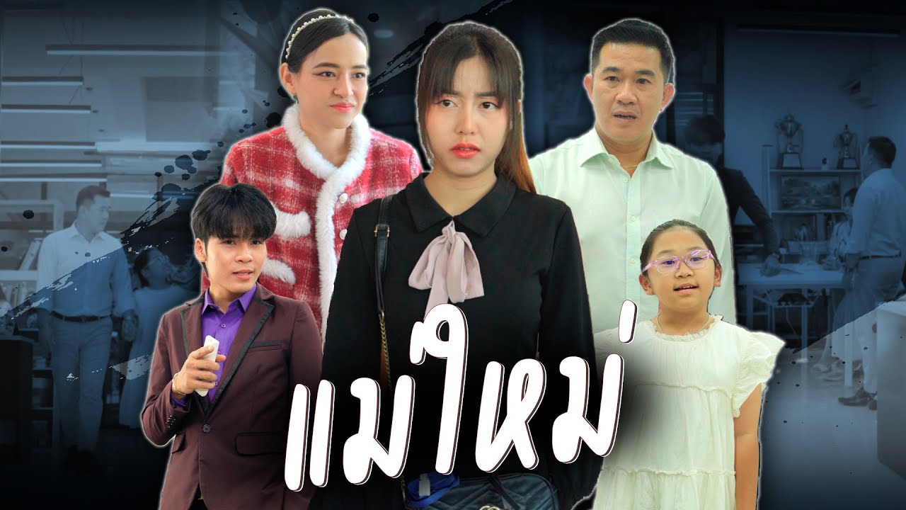 เมื่อลูกสาวอยากได้แม่ใหม่