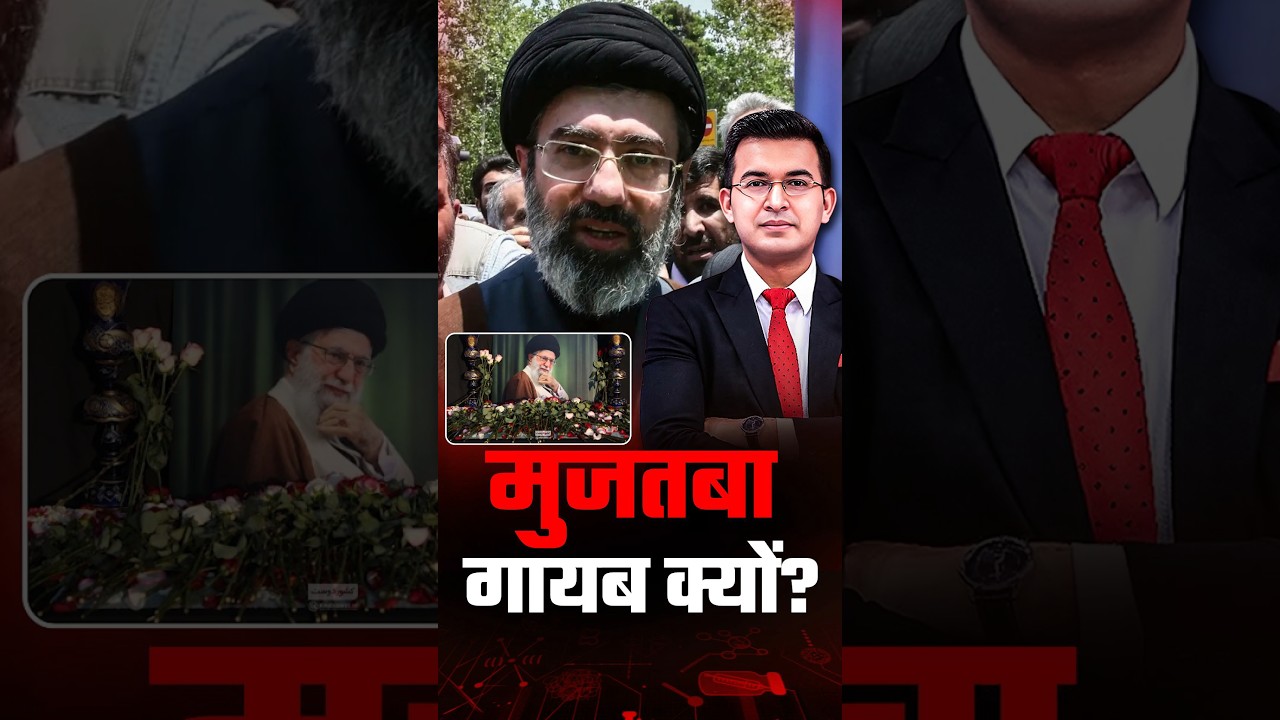 Khamenei&rsquo;s Funeral: Why Was Mojtaba Missing? | Iran Vs America | Khamenei | Shubhankar Mishra