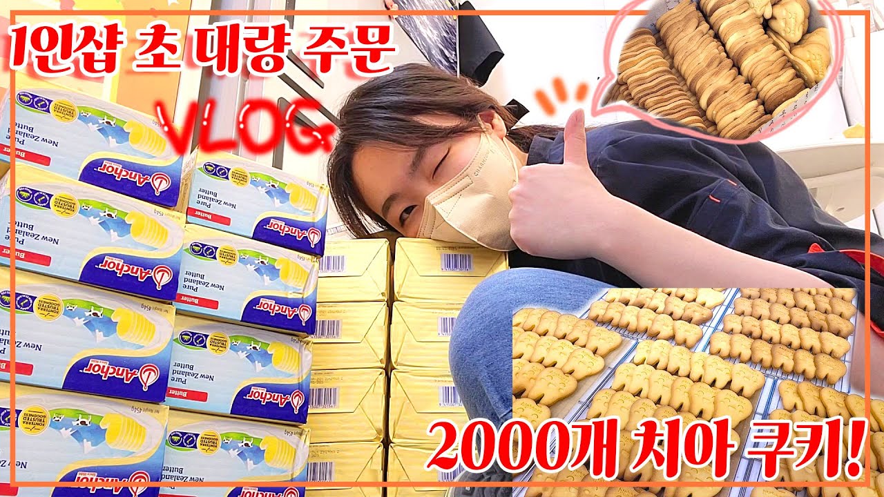 [cafe&dessert vlog] 1인샵 초대량주문 브이로그, 쿠키 2천개 쯤이야 ^^ , 대구경북대학교 디저트샵 초이크