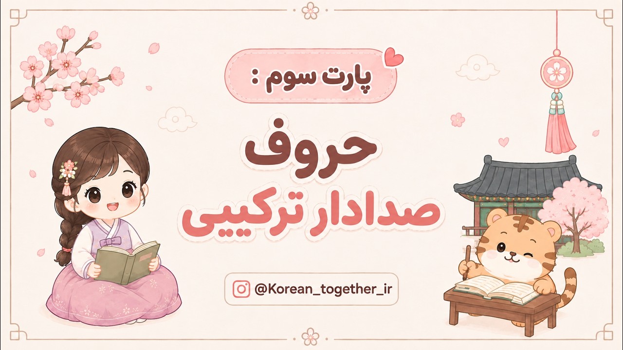 پارت سوم الفبا | صدادارترکیبی | #الفبای کره ای