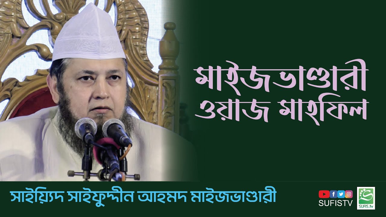 মাইজভাণ্ডারী ওয়াজ মাহফিল | Sayeed Saifuddin Ahmed Maizbhandari | SUFIS TV
