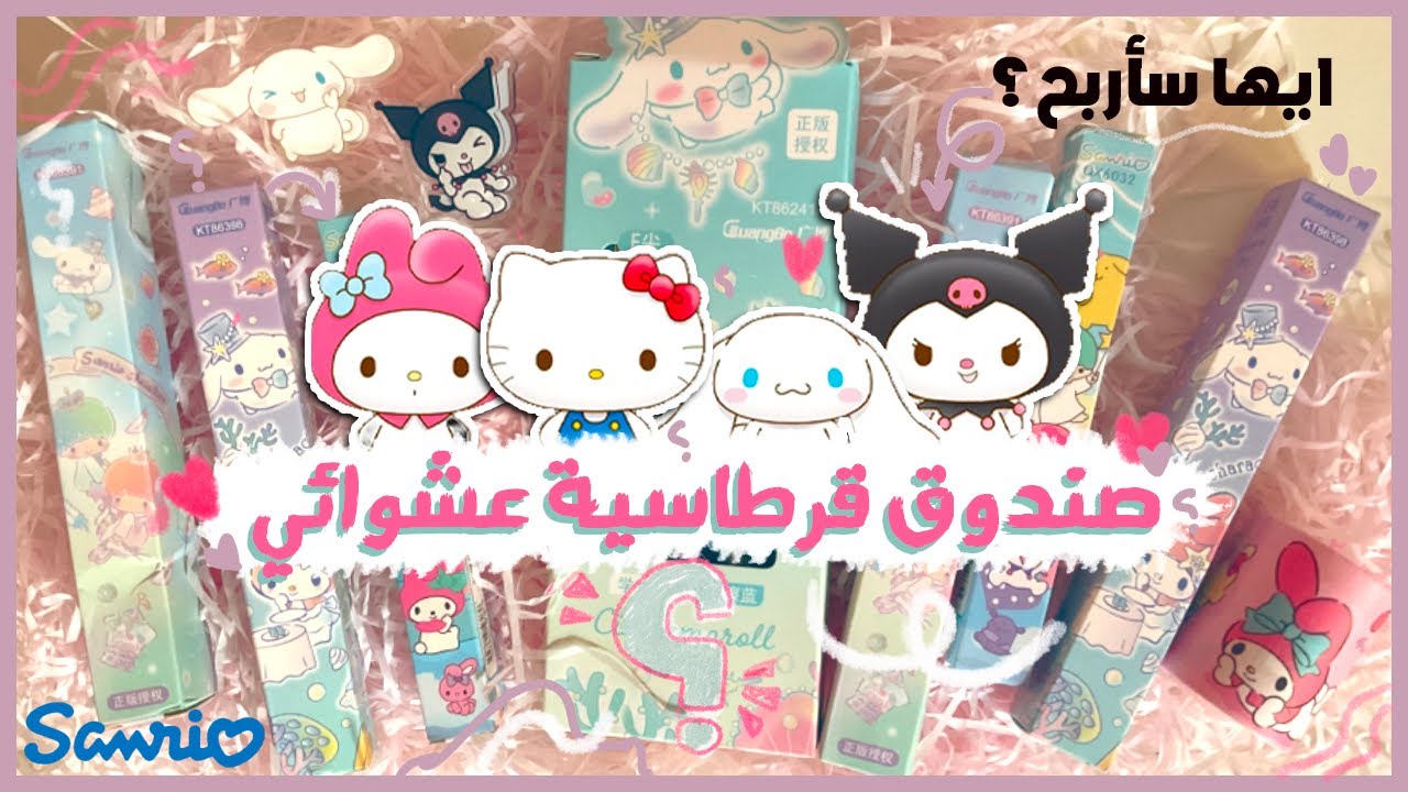 فتحت اكبر صندوق عشوائي لشخصيات هلو كيتي اللطيفة 💗🎀 + مسابقة 🇯🇴 Sanrio Stationery Blind Box