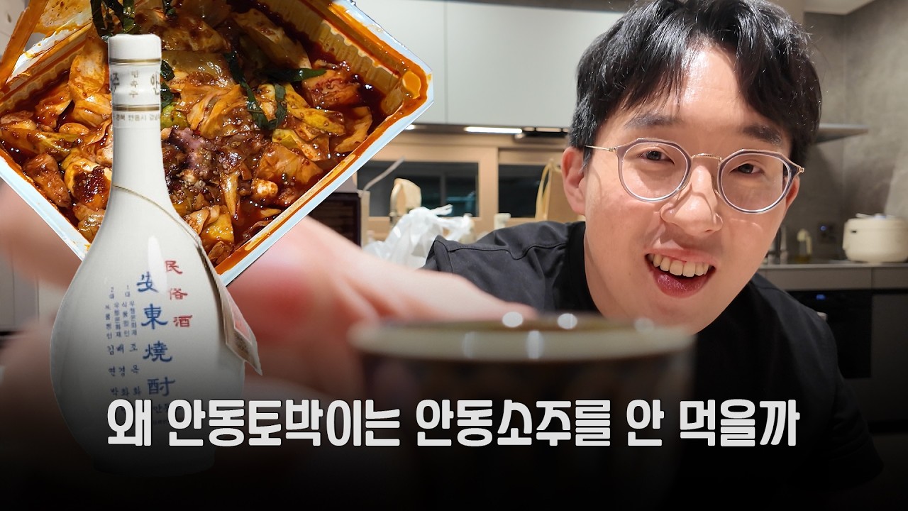 안동의 아들이 마셔본 안동소주 엄격 맛평가