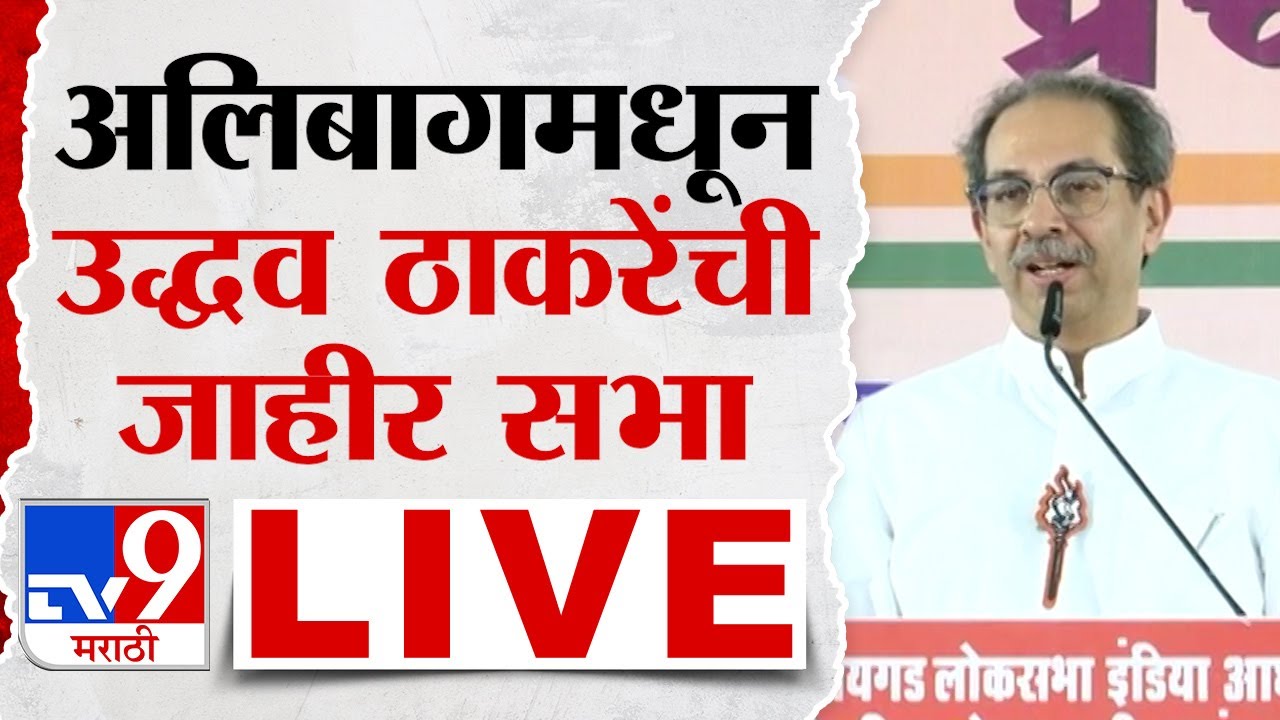 Uddhav Thackeray Alibaug Sabha LIVE | अलिबागमधून उद्धव ठाकरे यांची सभा लाईव्ह | Loksabha Election